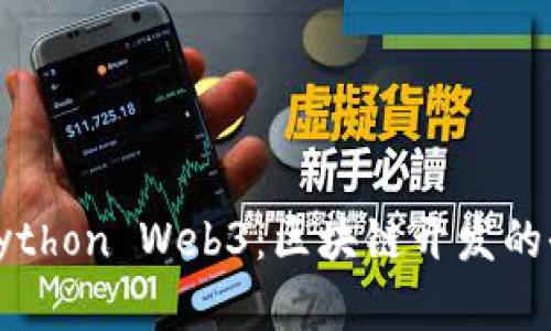: 掌握Python Web3：区块链开发的全景指南