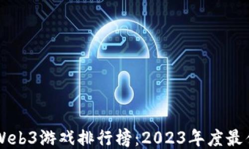 
国内主流Web3游戏排行榜：2023年度最佳游戏推荐