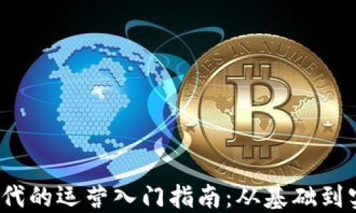 
Web3时代的运营入门指南：从基础到实战技巧