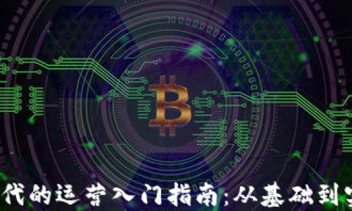 
Web3时代的运营入门指南：从基础到实战技巧