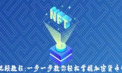 IM钱包视频教程：一步一步