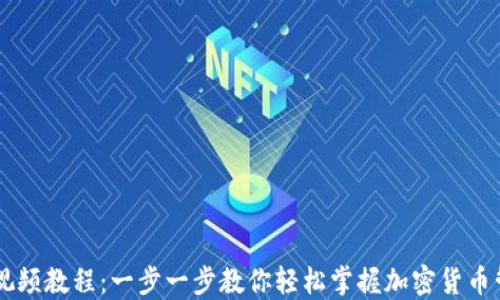 
IM钱包视频教程：一步一步教你轻松掌握加密货币管理技巧