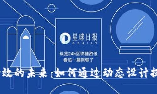 探索Web3动效的未来：如何通过动态设计提升用户体验