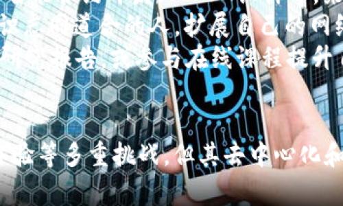 bairrotiWeb3常用词汇解析：深入理解去中心化互联网/bairroti

Web3, 去中心化, 区块链, 数字资产/guanjianci

引言
随着互联网的发展，Web3作为概念的提出，已经引起了越来越多人的关注。Web3不仅仅是一个技术词汇，更是未来互联网的一种发展趋势。它标志着一种新的去中心化的互联网形式，旨在通过区块链技术和去中心化应用，赋予用户更多的控制权和隐私。为了帮助用户更好地理解这一领域，本文将对Web3的常用词汇进行详细解析，并围绕这些词汇探讨相关问题。

Web3的定义
Web3，或称为“Web 3.0”，是指互联网的第三个阶段，强调去中心化、数据主权和用户参与。与之前的Web1.0（静态网页）和Web2.0（社交网络和用户生成内容）不同，Web3依赖于区块链技术，旨在使用户能够掌控自己的数据，减少对大型互联网公司的依赖。

去中心化的概念
去中心化是Web3的核心理念。它指的是网络系统的控制权并不集中在单一实体手中，而是分散在每个用户之间。在去中心化的网络中，用户不仅是信息的获取者，同时也是信息的贡献者和控制者。这种方式能够有效地保护用户的隐私，并减少恶意攻击的风险。

区块链技术
区块链是Web3的重要支撑技术。其特点在于去中心化、透明性和不可篡改性。每一笔交易或数据都被记录在多个节点的数据库中，任何人都无法单方面修改记录。这为Web3提供了安全保障，并鼓励更多的用户参与到去中心化的网络中。

数字资产的崛起
在Web3中，数字资产是指在区块链上创建和交易的资产，如加密货币、代币等。用户能够自主掌控这些资产，进行交易和投资，而不需要依赖传统的金融机构。这种新型数字经济的崛起，为用户提供了更多的机会，也带来了更多的挑战。

相关问题探讨

1. Web3如何改变互联网生态?
Web3的核心理念是去中心化，这一理念对互联网的生态系有着深远的影响。首先，Web3将赋予用户更大的掌控权，使得个人用户的隐私得到更多的保护。在传统的Web2.0环境中，用户的数据往往被企业所控制，而Web3的去中心化特性将使得用户能够掌握自己的数据，并自主决定其用途。
其次，Web3的出现可能会降低对大型互联网公司的依赖。通过去中心化的平台，用户可以直接进行交互和交易，省去中介的费用和时间。这将为新兴的小型企业和个体创业者提供更多的机会，促进互联网行业的多样化和创新。
最后，Web3可能会重塑商业模式。在Web3中，代币经济（Token Economy）将成为主流，用户的参与和贡献将直接受到奖励。这种模式不仅能激励用户积极参与生态圈，还能实现价值的公平分配。

2. 区块链与Web3的关系是什么?
区块链是Web3的基础技术之一，它为去中心化的互联网提供了必要的安全性和透明度。区块链的去中心化特性使得数据存储不再依赖中心化服务器，从而有效地避免了数据泄露和篡改的风险。Web3的应用场景，如去中心化金融（DeFi）、去中心化应用（DApp）、NFT（非同质化代币）等，都离不开区块链技术的支撑。
此外，区块链为Web3提供了一个透明的环境。用户可以随时查看区块链上记录的交易信息，从而增强了对系统的信任。在区块链中，所有的交易都是公开的，任何人都可以参与审核和验证，这大大降低了系统被黑客攻击的可能性。
因此，可以说区块链是Web3的“底层协议”。没有区块链，Web3的某些核心功能，如去中心化交易和智能合约，都无法实现。这种深度的相互依赖，使得区块链技术成为了构建Web3不可或缺的一部分。

3. Web3面临哪些挑战?
虽然Web3的前景广阔，但在其发展过程中也面临着许多挑战。首先，技术方面的挑战不容忽视。由于区块链技术仍在不断演变，许多应用和协议还不够成熟，可能存在安全漏洞和性能瓶颈。同时，用户对于使用新技术的学习曲线也可能成为推广Web3的一大障碍。
其次，法律和合规性问题同样是Web3需要面对的挑战。去中心化的特性使得法律监管变得复杂，许多国家和地区尚未对数字资产和区块链技术的使用制定明确的法律框架。缺乏法律保障，可能导致用户在使用Web3应用时面临风险。
再者，用户体验的问题也不容忽视。与Web2.0相比，Web3应用在用户友好性上仍有很大发展空间。目前许多去中心化应用的界面复杂，操作繁琐，且缺乏良好的用户指引，使得普通用户在使用时感到困惑。
最后，Web3的广泛应用需要强有力的社区支持和用户参与。无论是开发者还是用户，都需积极参与到Web3的生态建设中，为其发展贡献力量。缺乏社区的支持，Web3可能无法实现预期的去中心化目标。

4. 如何参与Web3生态?
参与Web3生态非常简单，用户可以通过多种方式加入这一新兴的去中心化网络。首先，用户可以通过购买或持有加密货币来参与。这些数字资产不仅能够在去中心化交易所进行交易，还能够用在各种Web3应用程序中，如DeFi、NFT、DAO等。
其次，用户也可以选择参与去中心化应用（DApps）的开发或使用。许多Web3项目欢迎开发者加入，共同构建去中心化的应用程序。开发者可以选择自己擅长的领域，如智能合约开发、UI/UX设计等，来为Web3的建设贡献力量。
此外，用户也可以通过参与社区活动来增加自己的知识和技能。许多Web3项目会定期举行线上或线下的meetup、hackathon、培训等活动，用户可以通过这些活动结识志同道合的人，扩展自己的网络。
最后，保持对新技术的关注与学习也是积极参与Web3生态的重要方式。随着技术不断演进，Web3领域会不断涌现出新的趋势和机会。用户可以通过阅读相关的书籍、研究报告，或参与在线课程提升自身的理解和应用能力。

总结
Web3的到来标志着互联网新时代的开始。通过对Web3常用词汇的解析，用户能够更好地理解其核心概念及其对未来的影响。尽管Web3的发展面临技术、法律、用户体验等多重挑战，但其去中心化和用户掌控数据的愿景无疑将推动未来互联网的革新。希望通过这篇文章，能够激发更多的人参与到Web3的建设中，共同创造一个更加开放、公平的数字世界。