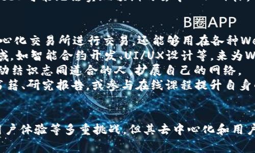 bairrotiWeb3常用词汇解析：深入理解去中心化互联网/bairroti

Web3, 去中心化, 区块链, 数字资产/guanjianci

引言
随着互联网的发展，Web3作为概念的提出，已经引起了越来越多人的关注。Web3不仅仅是一个技术词汇，更是未来互联网的一种发展趋势。它标志着一种新的去中心化的互联网形式，旨在通过区块链技术和去中心化应用，赋予用户更多的控制权和隐私。为了帮助用户更好地理解这一领域，本文将对Web3的常用词汇进行详细解析，并围绕这些词汇探讨相关问题。

Web3的定义
Web3，或称为“Web 3.0”，是指互联网的第三个阶段，强调去中心化、数据主权和用户参与。与之前的Web1.0（静态网页）和Web2.0（社交网络和用户生成内容）不同，Web3依赖于区块链技术，旨在使用户能够掌控自己的数据，减少对大型互联网公司的依赖。

去中心化的概念
去中心化是Web3的核心理念。它指的是网络系统的控制权并不集中在单一实体手中，而是分散在每个用户之间。在去中心化的网络中，用户不仅是信息的获取者，同时也是信息的贡献者和控制者。这种方式能够有效地保护用户的隐私，并减少恶意攻击的风险。

区块链技术
区块链是Web3的重要支撑技术。其特点在于去中心化、透明性和不可篡改性。每一笔交易或数据都被记录在多个节点的数据库中，任何人都无法单方面修改记录。这为Web3提供了安全保障，并鼓励更多的用户参与到去中心化的网络中。

数字资产的崛起
在Web3中，数字资产是指在区块链上创建和交易的资产，如加密货币、代币等。用户能够自主掌控这些资产，进行交易和投资，而不需要依赖传统的金融机构。这种新型数字经济的崛起，为用户提供了更多的机会，也带来了更多的挑战。

相关问题探讨

1. Web3如何改变互联网生态?
Web3的核心理念是去中心化，这一理念对互联网的生态系有着深远的影响。首先，Web3将赋予用户更大的掌控权，使得个人用户的隐私得到更多的保护。在传统的Web2.0环境中，用户的数据往往被企业所控制，而Web3的去中心化特性将使得用户能够掌握自己的数据，并自主决定其用途。
其次，Web3的出现可能会降低对大型互联网公司的依赖。通过去中心化的平台，用户可以直接进行交互和交易，省去中介的费用和时间。这将为新兴的小型企业和个体创业者提供更多的机会，促进互联网行业的多样化和创新。
最后，Web3可能会重塑商业模式。在Web3中，代币经济（Token Economy）将成为主流，用户的参与和贡献将直接受到奖励。这种模式不仅能激励用户积极参与生态圈，还能实现价值的公平分配。

2. 区块链与Web3的关系是什么?
区块链是Web3的基础技术之一，它为去中心化的互联网提供了必要的安全性和透明度。区块链的去中心化特性使得数据存储不再依赖中心化服务器，从而有效地避免了数据泄露和篡改的风险。Web3的应用场景，如去中心化金融（DeFi）、去中心化应用（DApp）、NFT（非同质化代币）等，都离不开区块链技术的支撑。
此外，区块链为Web3提供了一个透明的环境。用户可以随时查看区块链上记录的交易信息，从而增强了对系统的信任。在区块链中，所有的交易都是公开的，任何人都可以参与审核和验证，这大大降低了系统被黑客攻击的可能性。
因此，可以说区块链是Web3的“底层协议”。没有区块链，Web3的某些核心功能，如去中心化交易和智能合约，都无法实现。这种深度的相互依赖，使得区块链技术成为了构建Web3不可或缺的一部分。

3. Web3面临哪些挑战?
虽然Web3的前景广阔，但在其发展过程中也面临着许多挑战。首先，技术方面的挑战不容忽视。由于区块链技术仍在不断演变，许多应用和协议还不够成熟，可能存在安全漏洞和性能瓶颈。同时，用户对于使用新技术的学习曲线也可能成为推广Web3的一大障碍。
其次，法律和合规性问题同样是Web3需要面对的挑战。去中心化的特性使得法律监管变得复杂，许多国家和地区尚未对数字资产和区块链技术的使用制定明确的法律框架。缺乏法律保障，可能导致用户在使用Web3应用时面临风险。
再者，用户体验的问题也不容忽视。与Web2.0相比，Web3应用在用户友好性上仍有很大发展空间。目前许多去中心化应用的界面复杂，操作繁琐，且缺乏良好的用户指引，使得普通用户在使用时感到困惑。
最后，Web3的广泛应用需要强有力的社区支持和用户参与。无论是开发者还是用户，都需积极参与到Web3的生态建设中，为其发展贡献力量。缺乏社区的支持，Web3可能无法实现预期的去中心化目标。

4. 如何参与Web3生态?
参与Web3生态非常简单，用户可以通过多种方式加入这一新兴的去中心化网络。首先，用户可以通过购买或持有加密货币来参与。这些数字资产不仅能够在去中心化交易所进行交易，还能够用在各种Web3应用程序中，如DeFi、NFT、DAO等。
其次，用户也可以选择参与去中心化应用（DApps）的开发或使用。许多Web3项目欢迎开发者加入，共同构建去中心化的应用程序。开发者可以选择自己擅长的领域，如智能合约开发、UI/UX设计等，来为Web3的建设贡献力量。
此外，用户也可以通过参与社区活动来增加自己的知识和技能。许多Web3项目会定期举行线上或线下的meetup、hackathon、培训等活动，用户可以通过这些活动结识志同道合的人，扩展自己的网络。
最后，保持对新技术的关注与学习也是积极参与Web3生态的重要方式。随着技术不断演进，Web3领域会不断涌现出新的趋势和机会。用户可以通过阅读相关的书籍、研究报告，或参与在线课程提升自身的理解和应用能力。

总结
Web3的到来标志着互联网新时代的开始。通过对Web3常用词汇的解析，用户能够更好地理解其核心概念及其对未来的影响。尽管Web3的发展面临技术、法律、用户体验等多重挑战，但其去中心化和用户掌控数据的愿景无疑将推动未来互联网的革新。希望通过这篇文章，能够激发更多的人参与到Web3的建设中，共同创造一个更加开放、公平的数字世界。