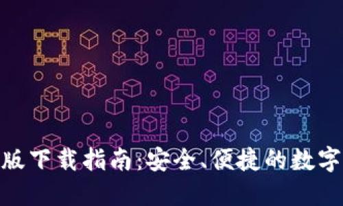 imToken海外版下载指南：安全、便捷的数字资产管理工具