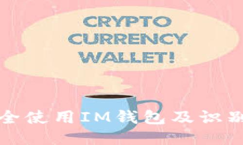 : 如何安全使用IM钱包及识别风险代币