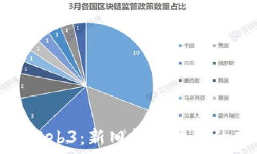   
传统投资与Web3：新旧投资理念的碰撞与融合