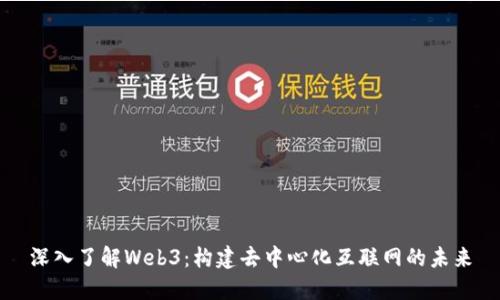 深入了解Web3：构建去中心化互联网的未来