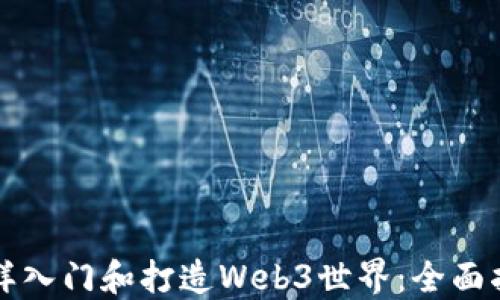 
怎样入门和打造Web3世界：全面指南