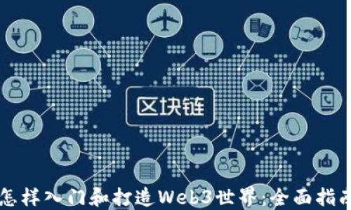
怎样入门和打造Web3世界：全面指南