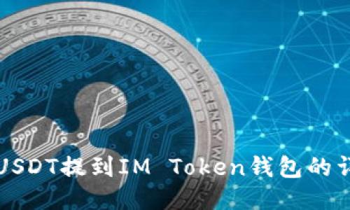 如何将USDT提到IM Token钱包的详细指南