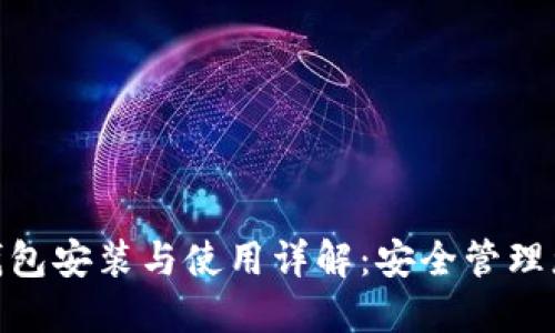 imToken冷钱包安装与使用详解：安全管理您的数字资产