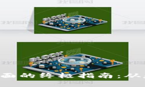 构建以太坊Web3界面的终极指南：从基础知识到实战应用