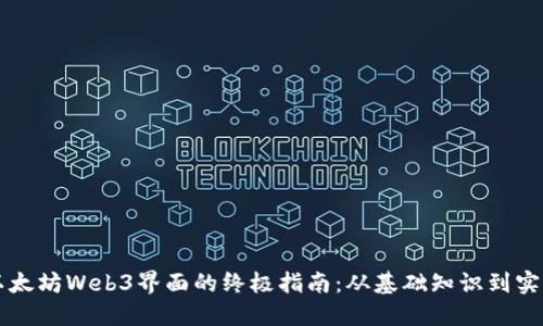 构建以太坊Web3界面的终极指南：从基础知识到实战应用