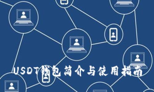USDT钱包简介与使用指南