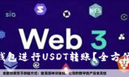 : 如何通过imToken钱包进行USDT转账？全方位指南与常见问题解答