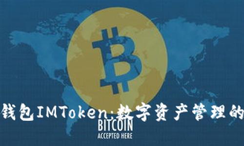 金牌国际钱包IMToken：数字资产管理的智能选择