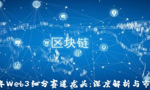 
2023年Web3细分赛道龙头：深度解析与市场展望