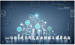 imToken硬件钱包真伪辨别及