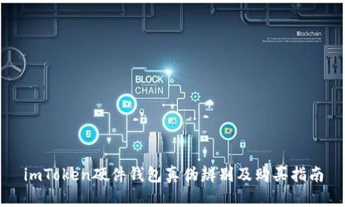 imToken硬件钱包真伪辨别及购买指南