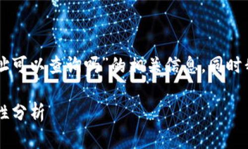 在这里为您提供有关“im钱包地址可以查询吗”的相关信息，同时我将围绕此主题进行详细的探讨。

IM钱包地址查询：安全性与可用性分析