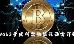 Web3开发所需的编程语言详