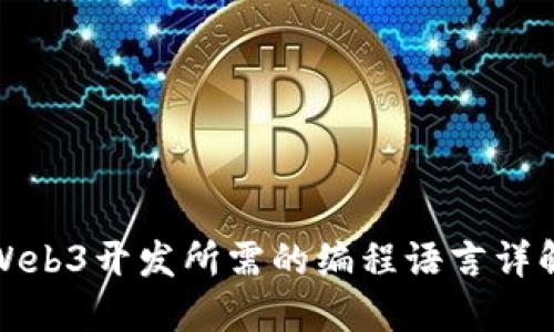 Web3开发所需的编程语言详解