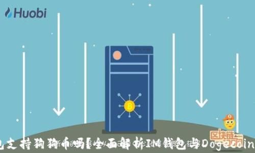 
IM钱包支持狗狗币吗？全面解析IM钱包与Dogecoin的关系