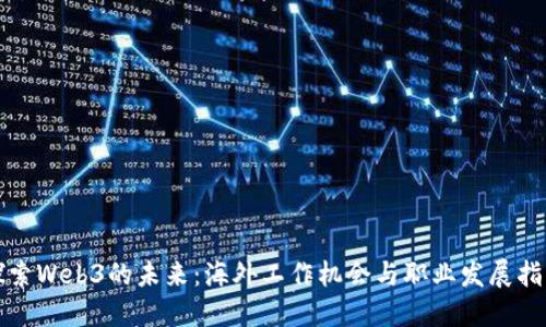 探索Web3的未来：海外工作机会与职业发展指南