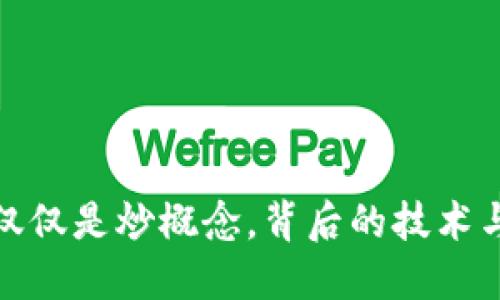 Web3：不仅仅是炒概念，背后的技术与未来展望