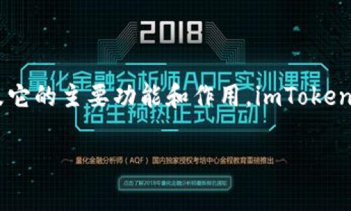 在讨论“注册imToken钱包违法吗”这个问题之前，首先需要明确imToken是什么，以及它的主要功能和作用。imToken是一个以太坊和ERC20代币的钱包应用，允许用户安全地存储、管理和交易加密货币。

注册imToken钱包合法吗？全面解析加密钱包的法律风险