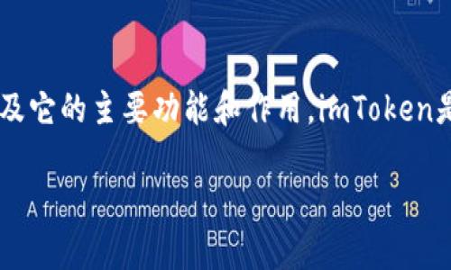 在讨论“注册imToken钱包违法吗”这个问题之前，首先需要明确imToken是什么，以及它的主要功能和作用。imToken是一个以太坊和ERC20代币的钱包应用，允许用户安全地存储、管理和交易加密货币。

注册imToken钱包合法吗？全面解析加密钱包的法律风险