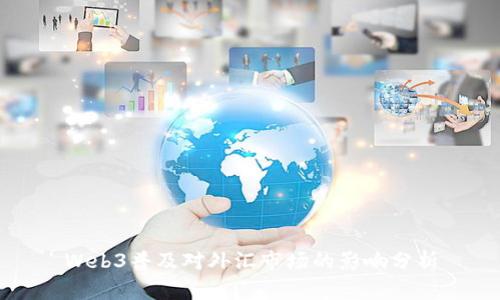 Web3普及对外汇市场的影响分析