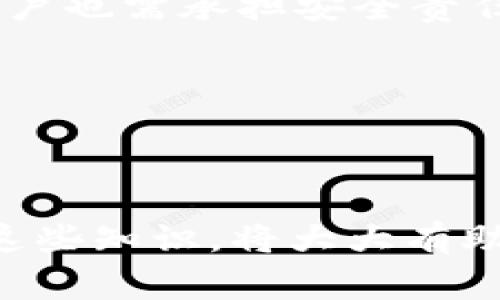    FIL如何存入imToken钱包: 完整指南与注意事项 / 

 guanjianci  FIL, imToken, 加密资产钱包, 存储指南 /guanjianci 

一、FIL及imToken钱包简介

在深入讨论如何将FIL存入imToken钱包之前，我们先来了解一下FIL和imToken钱包的基本概念及其重要性。

FIL是Filecoin的原生代币，是一个旨在让用户通过去中心化的方式存储文件的区块链网络。它通过区块链技术解决传统存储方式的缺陷，以更低的成本、更高的效率为用户提供服务。因此，FIL在加密货币市场上受到了广泛关注。

imToken是一款热门的加密资产钱包，支持多种区块链资产的存储、交易及查看。同时，imToken提供了用户友好的界面，使其成为新手和老手用户都乐于使用的工具。imToken钱包支持包括以太坊、比特币、Fil等多种主流和小众加密资产，可以安全地存储和管理用户的数字资产。

二、如何将FIL存入imToken钱包

将FIL存入imToken钱包的步骤简单易懂，用户只需遵循以下步骤即可安全地将FIL资产存储到他们的imToken钱包中。

h4步骤一：下载并安装imToken/h4

如果你还没有安装imToken钱包，请前往官方应用商店或官网进行下载与安装。imToken支持Android和iOS两种平台，确保你下载的是最新版本，以获取最佳的性能和安全性。

h4步骤二：创建或导入钱包/h4

打开imToken应用后，你可以选择创建新钱包或导入已有钱包。如果是新用户，请按照系统提示创建新钱包。记得备份助记词，以免遗失钱包。如果你已经有钱包，选择导入，并输入助记词或私钥。

h4步骤三：获取FIL地址/h4

成功创建或导入钱包后，进入钱包主界面，选择FIL资产。在FIL页面，你会看到一个“接收”按钮，点击后会显示你的FIL钱包地址。务必将这个地址记下来，因为它是你存入FIL所需的信息。

h4步骤四：从交易所转账到imToken钱包/h4

如果你的FIL存储在交易所平台（例如Binance、Huobi等），你需要登录交易所账号找到FIL资产，然后选择提币。在提币页面，将之前获得的imToken钱包地址粘贴进去，并输入你希望转账的数量。确认无误后，提交提币申请。

h4步骤五：确认交易/h4

完成提币后，你可以在imToken钱包的FIL页面查看交易状态。虽然区块链交易通常需要一定时间确认，但一旦完成，你的FIL资产将安全地存入imToken钱包中。

三、存入FIL后如何管理和使用

将FIL存入imToken钱包之后，用户还可以进行多种操作来管理自己的资产。

h4资产查看与管理/h4

在imToken钱包中，用户可以随时查看自己的FIL余额和交易记录。这一功能的提供使用户能够随时掌握自己的资产状况，有助于制定相应的投资策略。同时，imToken提供实时的市场行情，让用户了解自己的持币方式是否合适，是否需要调整投资组合。

h4进行交易和转账/h4

如果用户想要交易或转账FIL资产，可以在imToken钱包中选择“发送”功能，输入对方的FIL钱包地址和转账金额，确认无误后即可完成交易。imToken的交易流程非常简洁，用户可快速进行资产传输。

h4如何安全保管私钥和助记词/h4

安全是数字资产管理的重中之重，用户在使用imToken钱包的过程中，必须妥善保管助记词和私钥。绝不可将其泄露给任何人；同时，也不可将其保存在网络环境中（如云盘等）。最安全的方式是通过离线存储，例如将助记词写在纸上，存放到安全的地方，以防丢失或被盗。

四、可能面临的问题及解决方案

在存储FIL的过程中，用户可能会遇到一些常见问题，以下是四个常见的问题以及详细的解决方案。

h4问题一：如何找回丢失的imToken钱包？/h4

如果用户丢失了钱包应用或者误删了钱包，最重要的就是找到助记词或私钥。助记词是恢复钱包的关键。如果你有助记词，可以按照以下步骤找回你的钱包：重新安装imToken应用，选择“导入钱包”，输入助记词以恢复你的资产。如果没有助记词，你将无法恢复钱包，因为加密资产的去中心化性质保证了用户的资产控制在个人手中，即使是imToken团队也无法恢复。

此外，建议用户使用备份工具来确保助记词的安全存储，比如密码管理软件，但要确保这些工具本身也具备高度安全性。

h4问题二：转账FIL时交易失败怎么办？/h4

在转账过程中，如果发生交易失败，首先需要查看失败的原因。通常，交易失败可能由于余额不足、网络拥堵、矿工费设置过低等多种原因。用户应确保自己的钱包有足够的FIL余额，并在发送交易时，可以适当调整矿工费，以确保交易能在较快的时间内被确认。

如果交易失败的原因不明，可以查看imToken社区或客服，获取更多帮助和建议，确定最佳解决方案。

h4问题三：高手如何使用imToken进行投资？/h4

为了充分利用imToken，许多资深用户会借助其内置的DApp浏览功能，访问去中心化交易所（DEX）进行资产的快速交换。此外，用户还可以通过imToken参与DeFi项目的流动性挖矿、借贷等操作。对于新手来说，建议从熟悉钱包操作开始，再逐步深入了解和参与更多的功能。

同时，用户在使用imToken进行投资时，需时刻关注市场动态及资产风险，严格设定止损点以控制风险。此外，保持学习，关注相关知识和社区动态，以便依据最新信息作出正确的投资决策。

h4问题四：imToken钱包是否安全？/h4

imToken钱包的设计和实现遵循了行业内的最佳安全实践。采用硬件加密技术，私钥始终保存在用户的设备中，从不存储在云服务器上。这有效保护了用户的数字资产。但用户也需承担安全责任，保持设备的安全，避免链接到不受信任的网络，同时定期更新钱包应用以修补漏洞。

总的来说，imToken钱包为用户提供了一个安全、便捷的加密资产管理平台，但用户的安全意识和保护措施是确保资产安全的关键。

结语

通过以上对FIL及imToken钱包的介绍，相信大家对如何安全地将FIL存入imToken钱包，进行管理以及可能遇到的问题有了更清晰的理解。在加密资产的时代，了解和掌握这些知识，将大大有助于大家的资产管理和投资决策。