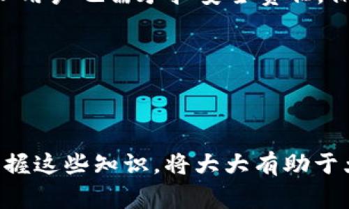    FIL如何存入imToken钱包: 完整指南与注意事项 / 

 guanjianci  FIL, imToken, 加密资产钱包, 存储指南 /guanjianci 

一、FIL及imToken钱包简介

在深入讨论如何将FIL存入imToken钱包之前，我们先来了解一下FIL和imToken钱包的基本概念及其重要性。

FIL是Filecoin的原生代币，是一个旨在让用户通过去中心化的方式存储文件的区块链网络。它通过区块链技术解决传统存储方式的缺陷，以更低的成本、更高的效率为用户提供服务。因此，FIL在加密货币市场上受到了广泛关注。

imToken是一款热门的加密资产钱包，支持多种区块链资产的存储、交易及查看。同时，imToken提供了用户友好的界面，使其成为新手和老手用户都乐于使用的工具。imToken钱包支持包括以太坊、比特币、Fil等多种主流和小众加密资产，可以安全地存储和管理用户的数字资产。

二、如何将FIL存入imToken钱包

将FIL存入imToken钱包的步骤简单易懂，用户只需遵循以下步骤即可安全地将FIL资产存储到他们的imToken钱包中。

h4步骤一：下载并安装imToken/h4

如果你还没有安装imToken钱包，请前往官方应用商店或官网进行下载与安装。imToken支持Android和iOS两种平台，确保你下载的是最新版本，以获取最佳的性能和安全性。

h4步骤二：创建或导入钱包/h4

打开imToken应用后，你可以选择创建新钱包或导入已有钱包。如果是新用户，请按照系统提示创建新钱包。记得备份助记词，以免遗失钱包。如果你已经有钱包，选择导入，并输入助记词或私钥。

h4步骤三：获取FIL地址/h4

成功创建或导入钱包后，进入钱包主界面，选择FIL资产。在FIL页面，你会看到一个“接收”按钮，点击后会显示你的FIL钱包地址。务必将这个地址记下来，因为它是你存入FIL所需的信息。

h4步骤四：从交易所转账到imToken钱包/h4

如果你的FIL存储在交易所平台（例如Binance、Huobi等），你需要登录交易所账号找到FIL资产，然后选择提币。在提币页面，将之前获得的imToken钱包地址粘贴进去，并输入你希望转账的数量。确认无误后，提交提币申请。

h4步骤五：确认交易/h4

完成提币后，你可以在imToken钱包的FIL页面查看交易状态。虽然区块链交易通常需要一定时间确认，但一旦完成，你的FIL资产将安全地存入imToken钱包中。

三、存入FIL后如何管理和使用

将FIL存入imToken钱包之后，用户还可以进行多种操作来管理自己的资产。

h4资产查看与管理/h4

在imToken钱包中，用户可以随时查看自己的FIL余额和交易记录。这一功能的提供使用户能够随时掌握自己的资产状况，有助于制定相应的投资策略。同时，imToken提供实时的市场行情，让用户了解自己的持币方式是否合适，是否需要调整投资组合。

h4进行交易和转账/h4

如果用户想要交易或转账FIL资产，可以在imToken钱包中选择“发送”功能，输入对方的FIL钱包地址和转账金额，确认无误后即可完成交易。imToken的交易流程非常简洁，用户可快速进行资产传输。

h4如何安全保管私钥和助记词/h4

安全是数字资产管理的重中之重，用户在使用imToken钱包的过程中，必须妥善保管助记词和私钥。绝不可将其泄露给任何人；同时，也不可将其保存在网络环境中（如云盘等）。最安全的方式是通过离线存储，例如将助记词写在纸上，存放到安全的地方，以防丢失或被盗。

四、可能面临的问题及解决方案

在存储FIL的过程中，用户可能会遇到一些常见问题，以下是四个常见的问题以及详细的解决方案。

h4问题一：如何找回丢失的imToken钱包？/h4

如果用户丢失了钱包应用或者误删了钱包，最重要的就是找到助记词或私钥。助记词是恢复钱包的关键。如果你有助记词，可以按照以下步骤找回你的钱包：重新安装imToken应用，选择“导入钱包”，输入助记词以恢复你的资产。如果没有助记词，你将无法恢复钱包，因为加密资产的去中心化性质保证了用户的资产控制在个人手中，即使是imToken团队也无法恢复。

此外，建议用户使用备份工具来确保助记词的安全存储，比如密码管理软件，但要确保这些工具本身也具备高度安全性。

h4问题二：转账FIL时交易失败怎么办？/h4

在转账过程中，如果发生交易失败，首先需要查看失败的原因。通常，交易失败可能由于余额不足、网络拥堵、矿工费设置过低等多种原因。用户应确保自己的钱包有足够的FIL余额，并在发送交易时，可以适当调整矿工费，以确保交易能在较快的时间内被确认。

如果交易失败的原因不明，可以查看imToken社区或客服，获取更多帮助和建议，确定最佳解决方案。

h4问题三：高手如何使用imToken进行投资？/h4

为了充分利用imToken，许多资深用户会借助其内置的DApp浏览功能，访问去中心化交易所（DEX）进行资产的快速交换。此外，用户还可以通过imToken参与DeFi项目的流动性挖矿、借贷等操作。对于新手来说，建议从熟悉钱包操作开始，再逐步深入了解和参与更多的功能。

同时，用户在使用imToken进行投资时，需时刻关注市场动态及资产风险，严格设定止损点以控制风险。此外，保持学习，关注相关知识和社区动态，以便依据最新信息作出正确的投资决策。

h4问题四：imToken钱包是否安全？/h4

imToken钱包的设计和实现遵循了行业内的最佳安全实践。采用硬件加密技术，私钥始终保存在用户的设备中，从不存储在云服务器上。这有效保护了用户的数字资产。但用户也需承担安全责任，保持设备的安全，避免链接到不受信任的网络，同时定期更新钱包应用以修补漏洞。

总的来说，imToken钱包为用户提供了一个安全、便捷的加密资产管理平台，但用户的安全意识和保护措施是确保资产安全的关键。

结语

通过以上对FIL及imToken钱包的介绍，相信大家对如何安全地将FIL存入imToken钱包，进行管理以及可能遇到的问题有了更清晰的理解。在加密资产的时代，了解和掌握这些知识，将大大有助于大家的资产管理和投资决策。