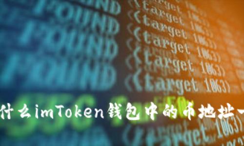 : 深度解析：为什么imToken钱包中的币地址一致性及其影响