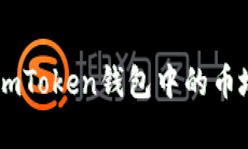 : 深度解析：为什么imToken钱包中的币地址一致性及其影响