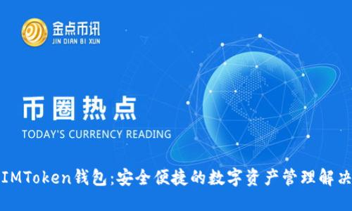 华为IMToken钱包：安全便捷的数字资产管理解决方案