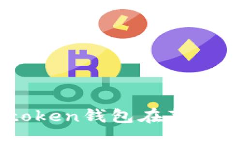 Title: 全面解析Imtoken钱包在苹果系统中的应用和优势