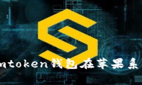 Title: 全面解析Imtoken钱包在苹果系统中的应用和优势