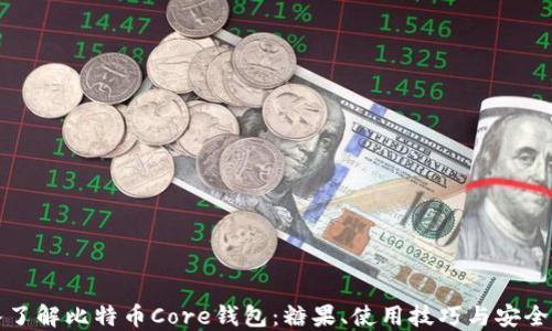 
深入了解比特币Core钱包：糖果、使用技巧与安全防护