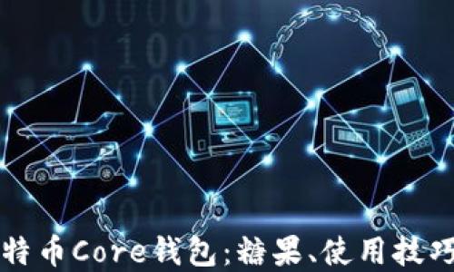 
深入了解比特币Core钱包：糖果、使用技巧与安全防护