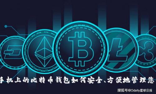 详细解析：手机上的比特币钱包如何安全、方便地管理您的加密资产