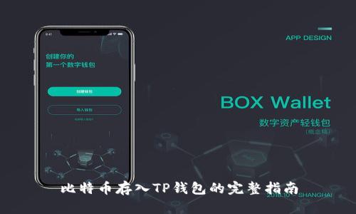 比特币存入TP钱包的完整指南