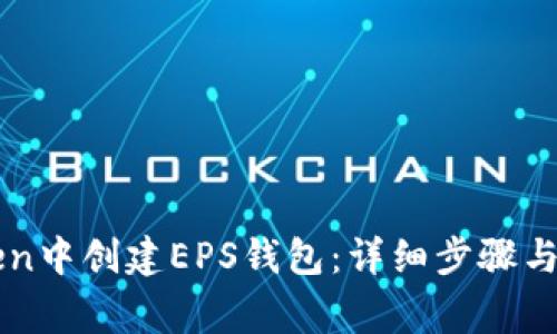 如何在imToken中创建EPS钱包：详细步骤与常见问题解答