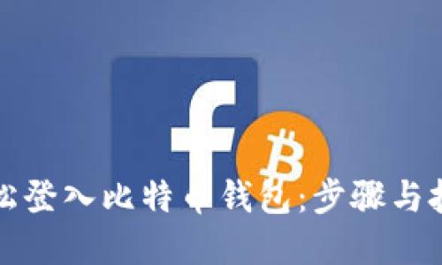 如何轻松登入比特币钱包：步骤与技巧详解