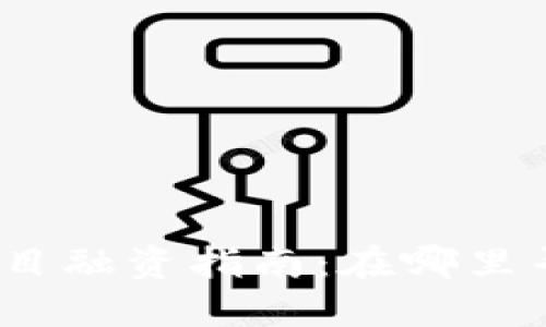 2023年Web3项目融资指南：在哪里寻找到投资机会？