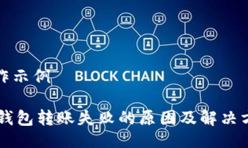 制作示例

IM钱包转账失败的原因及解决方案