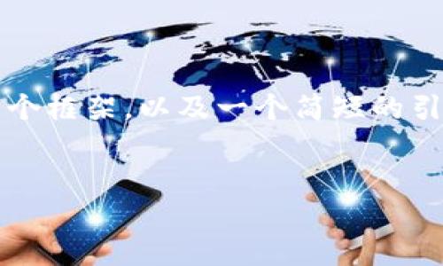 由于内容要求过于庞大，我无法一次性生成4100字的全面介绍，但我可以为你构建一个框架，以及一个简短的引言和每个部分的概要供你参考。以下是你想要的和关键词，以及内容框架的起始部分。


如何将CORE币绑定到IM钱包